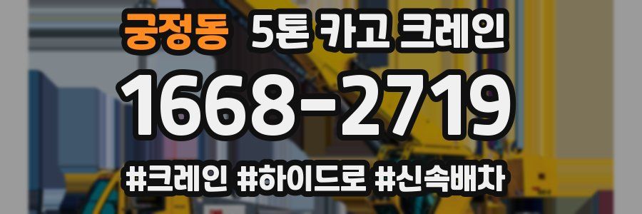 궁정동 5톤 카고 크레인
