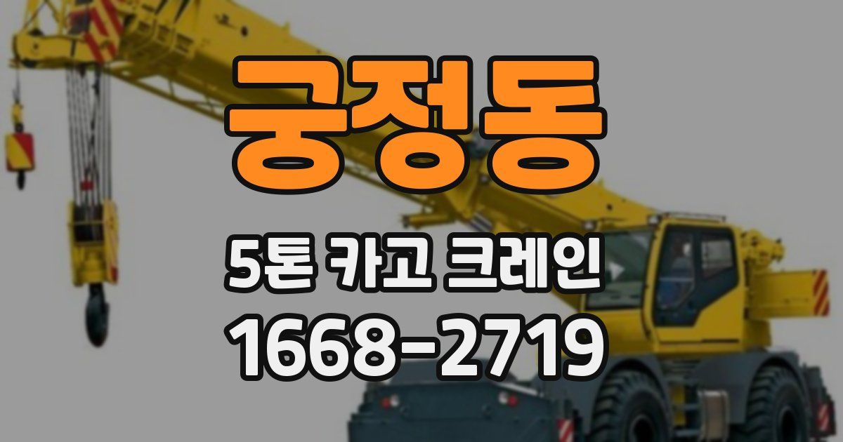 궁정동 5톤 카고 크레인