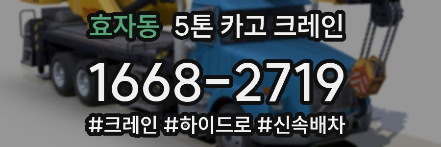 효자동 5톤 카고 크레인