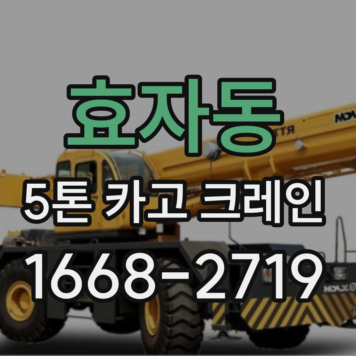 효자동 5톤 카고 크레인