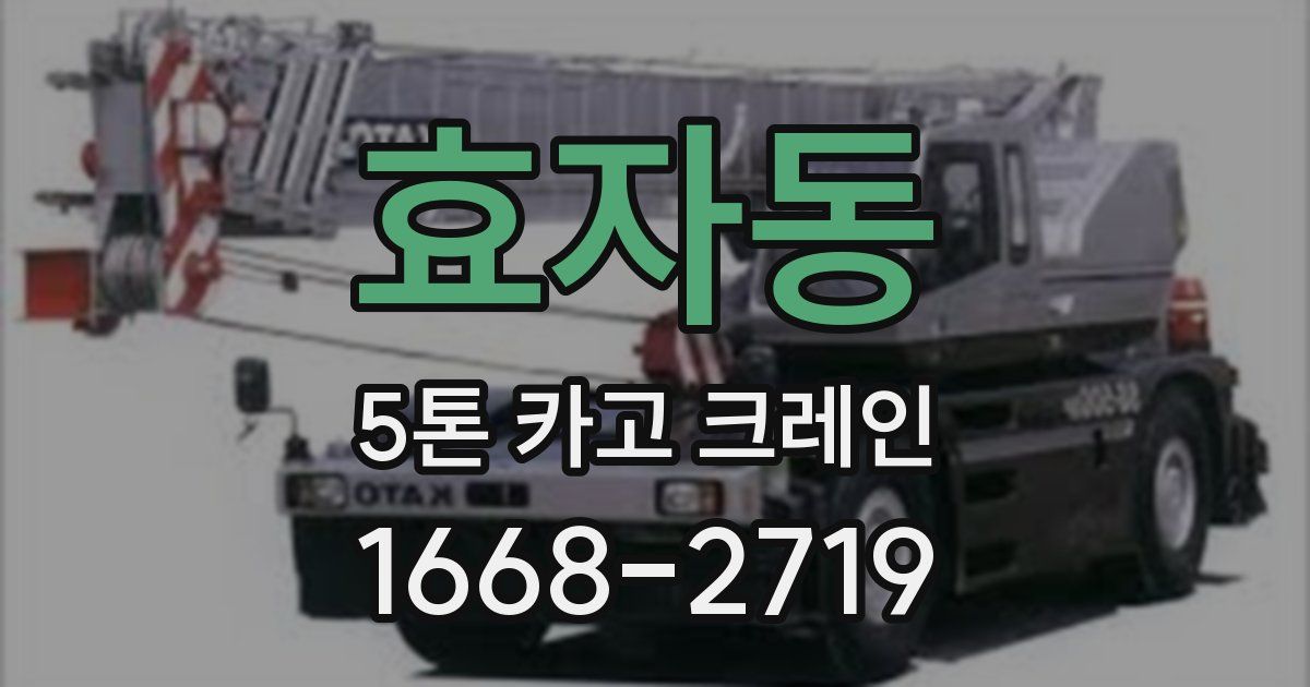 효자동 5톤 카고 크레인
