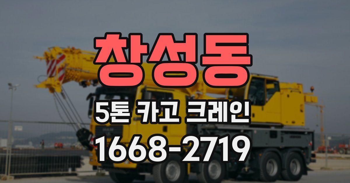 창성동 5톤 카고 크레인