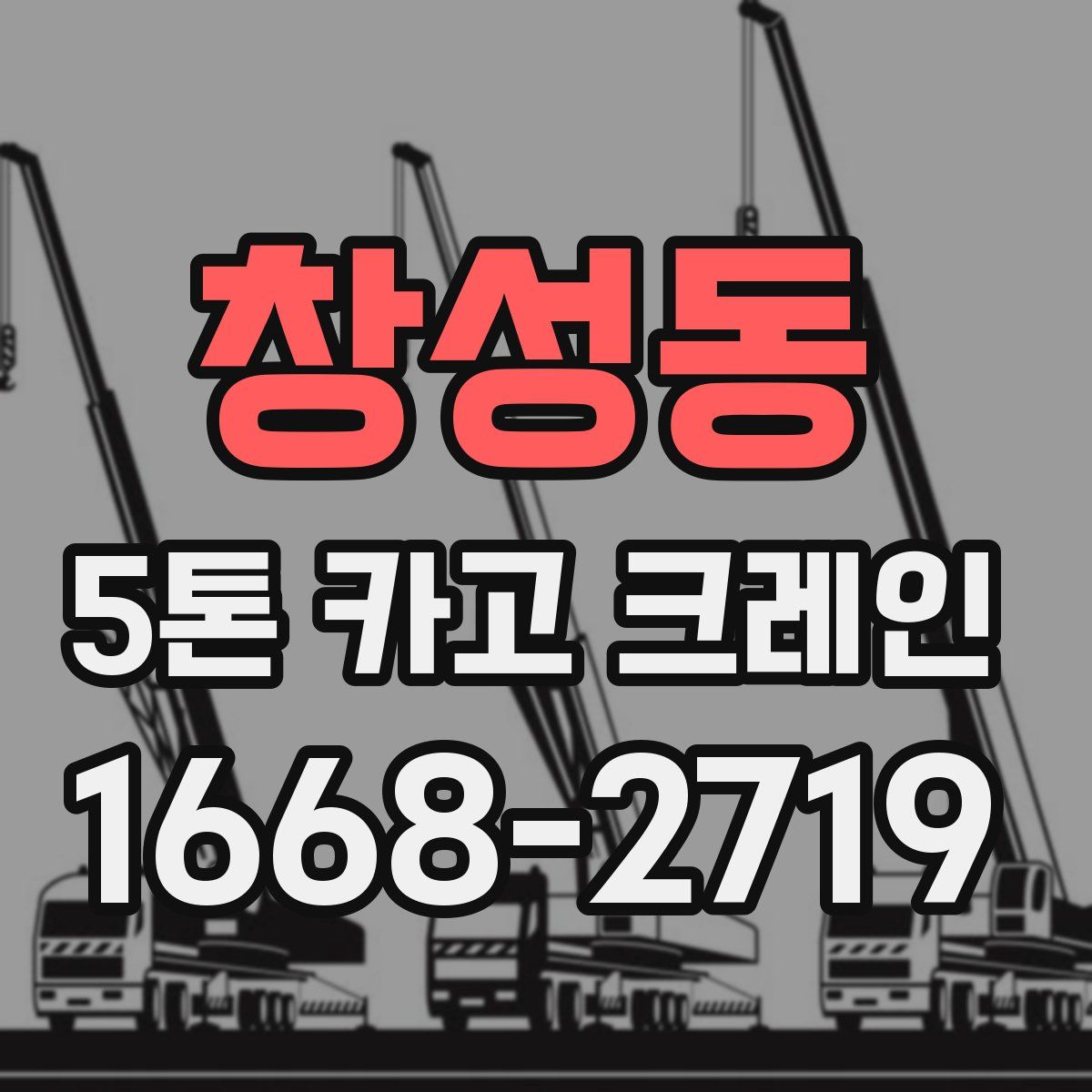 창성동 5톤 카고 크레인
