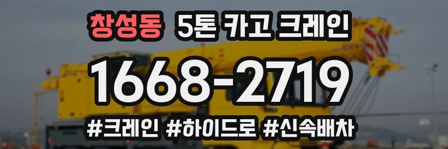 창성동 5톤 카고 크레인