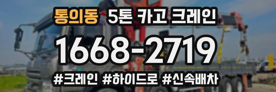 통의동 5톤 카고 크레인