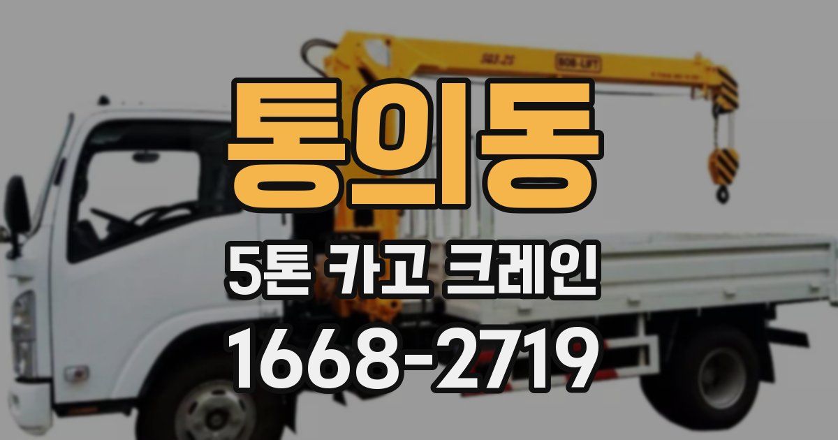 통의동 5톤 카고 크레인