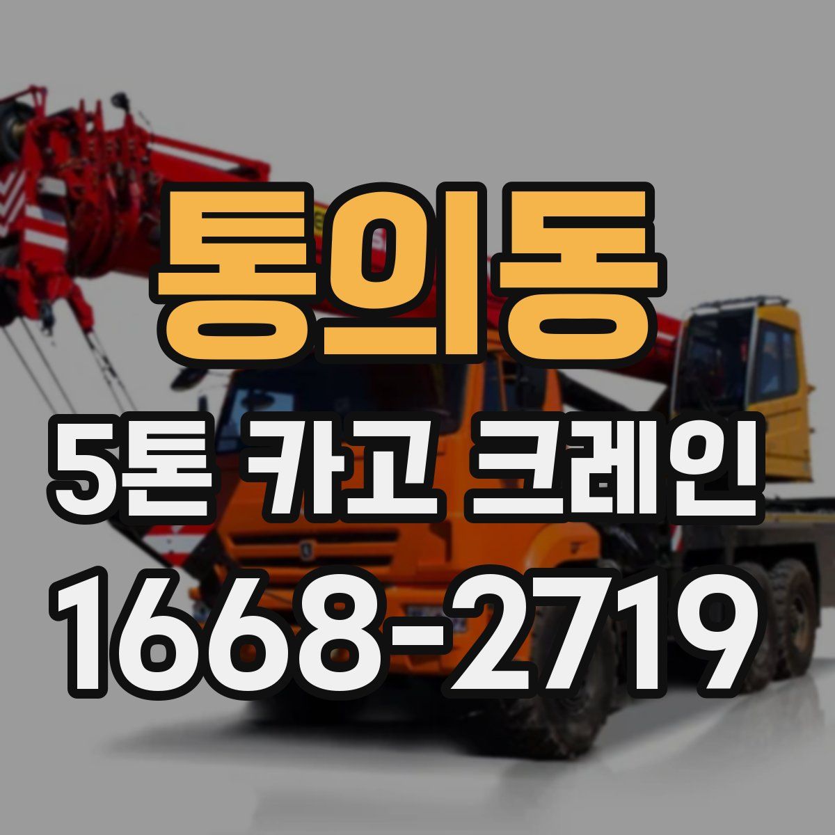 통의동 5톤 카고 크레인