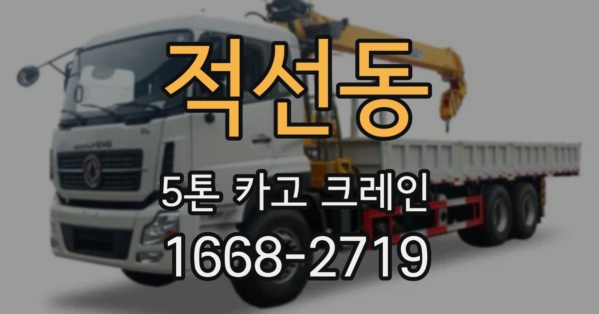 적선동 5톤 카고 크레인