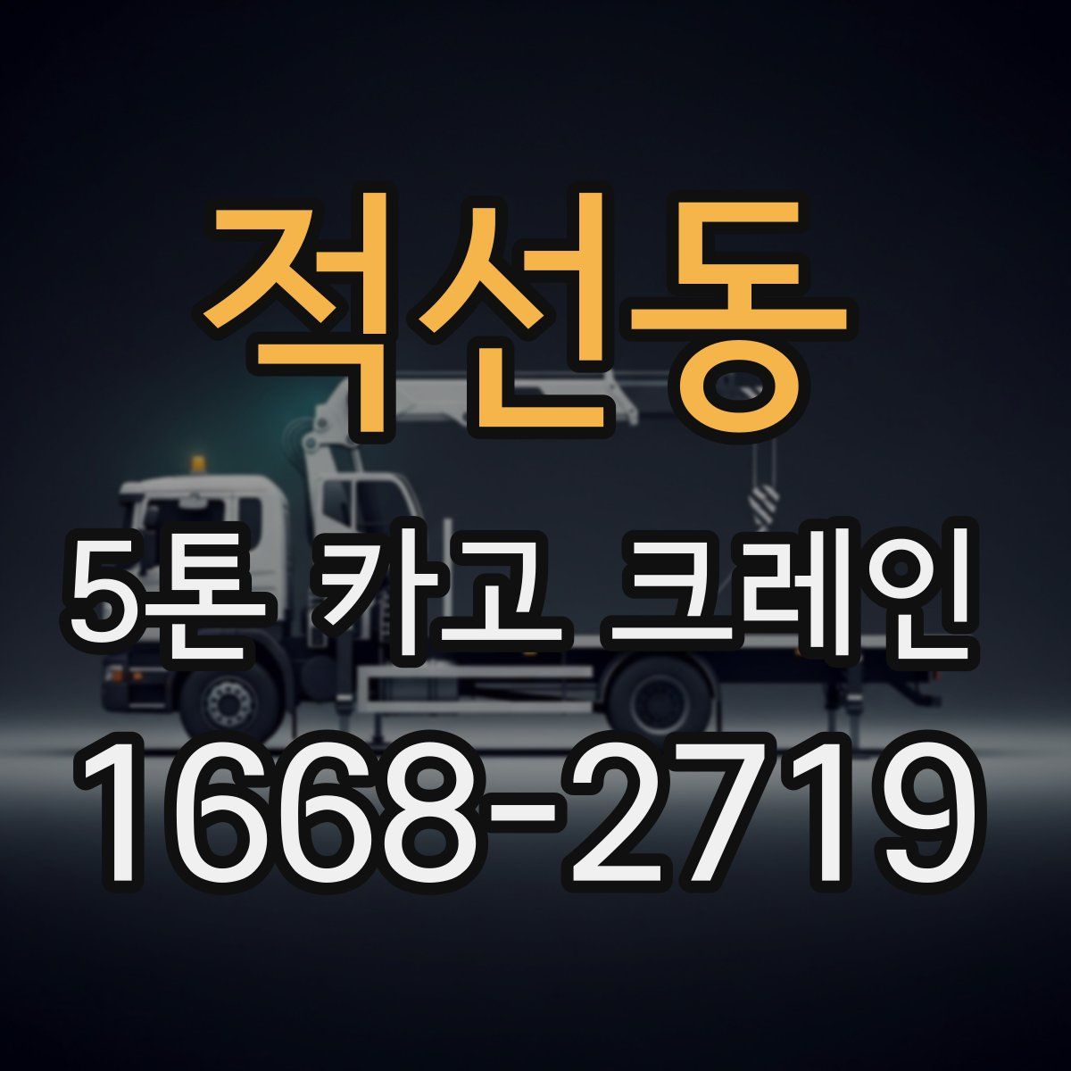 적선동 5톤 카고 크레인