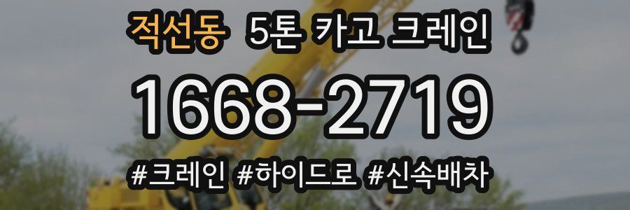적선동 5톤 카고 크레인