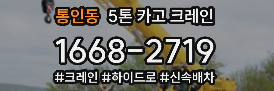 통인동 5톤 카고 크레인