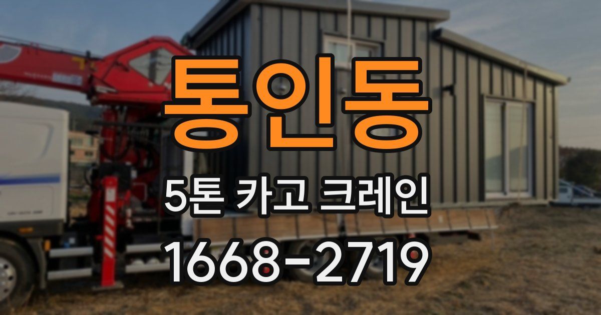 통인동 5톤 카고 크레인