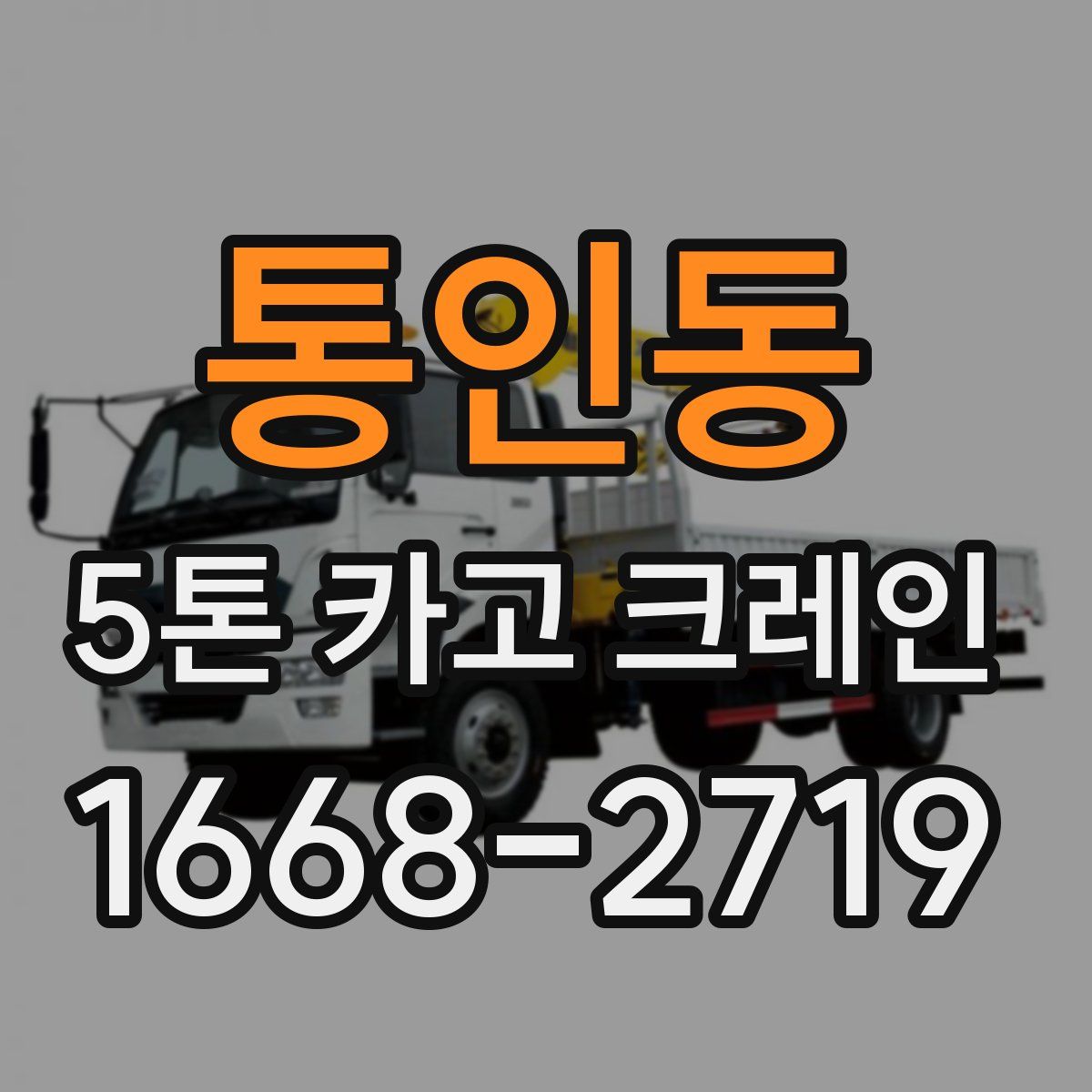 통인동 5톤 카고 크레인