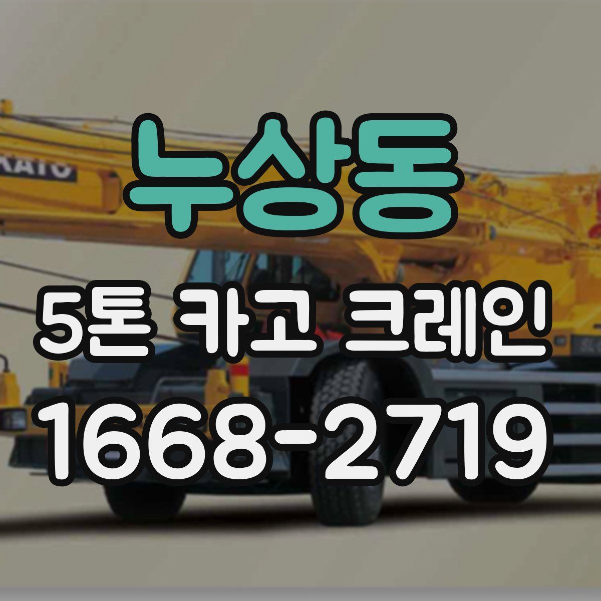 누상동 5톤 카고 크레인