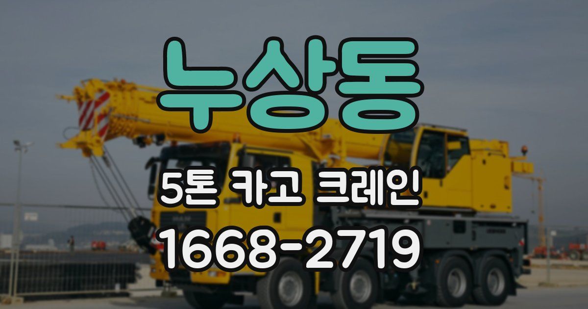 누상동 5톤 카고 크레인