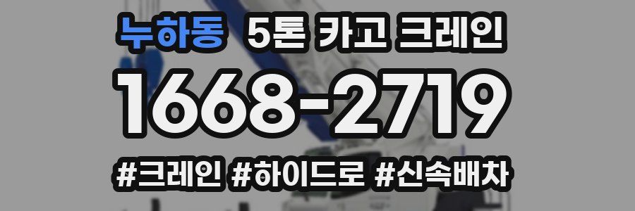 누하동 5톤 카고 크레인