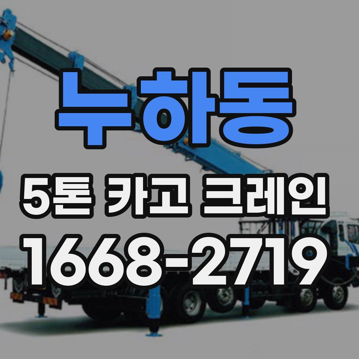 누하동 5톤 카고 크레인