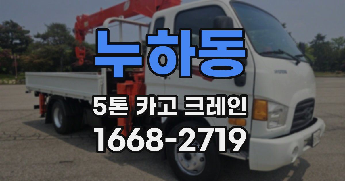 누하동 5톤 카고 크레인