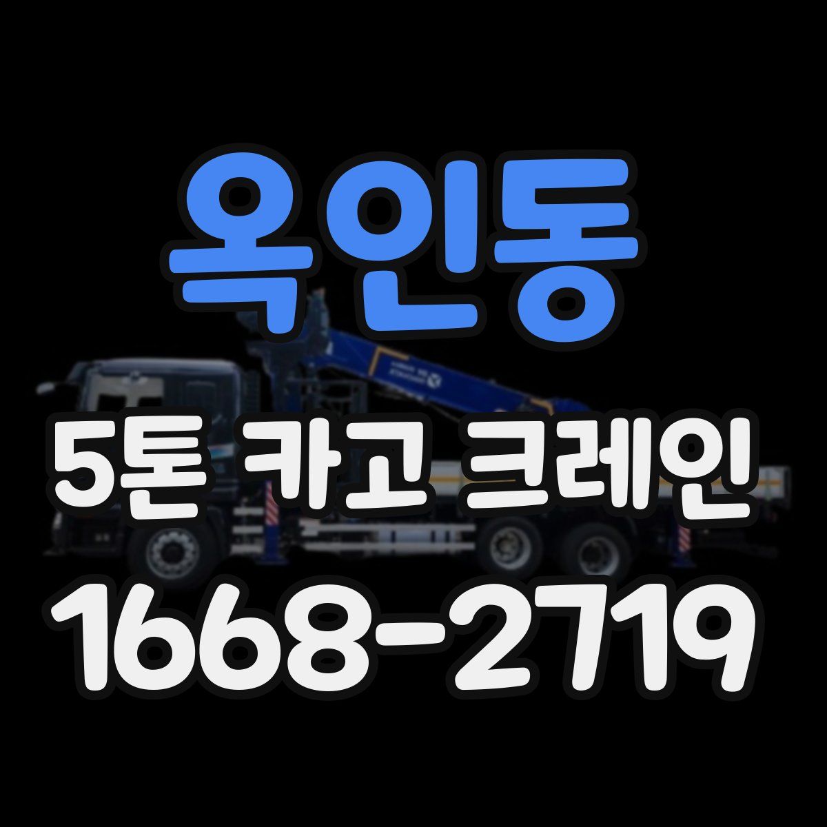 옥인동 5톤 카고 크레인