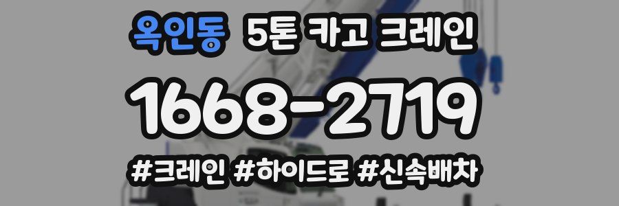 옥인동 5톤 카고 크레인