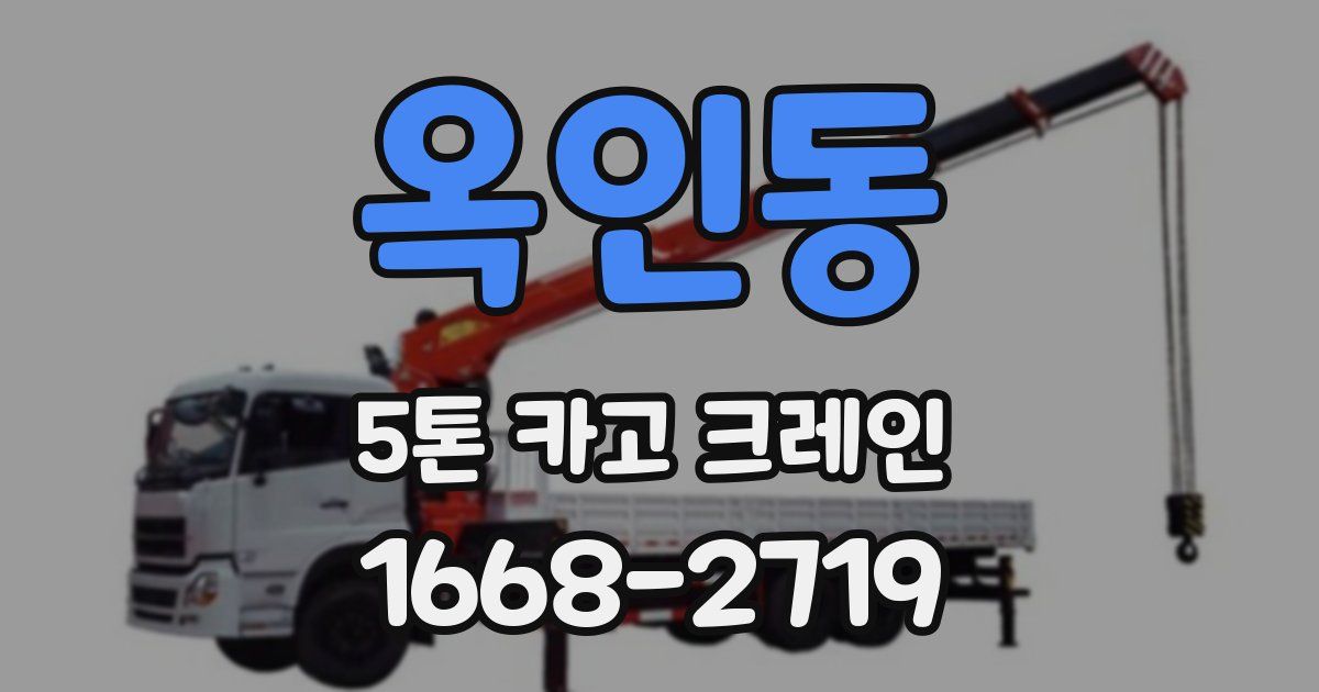 옥인동 5톤 카고 크레인