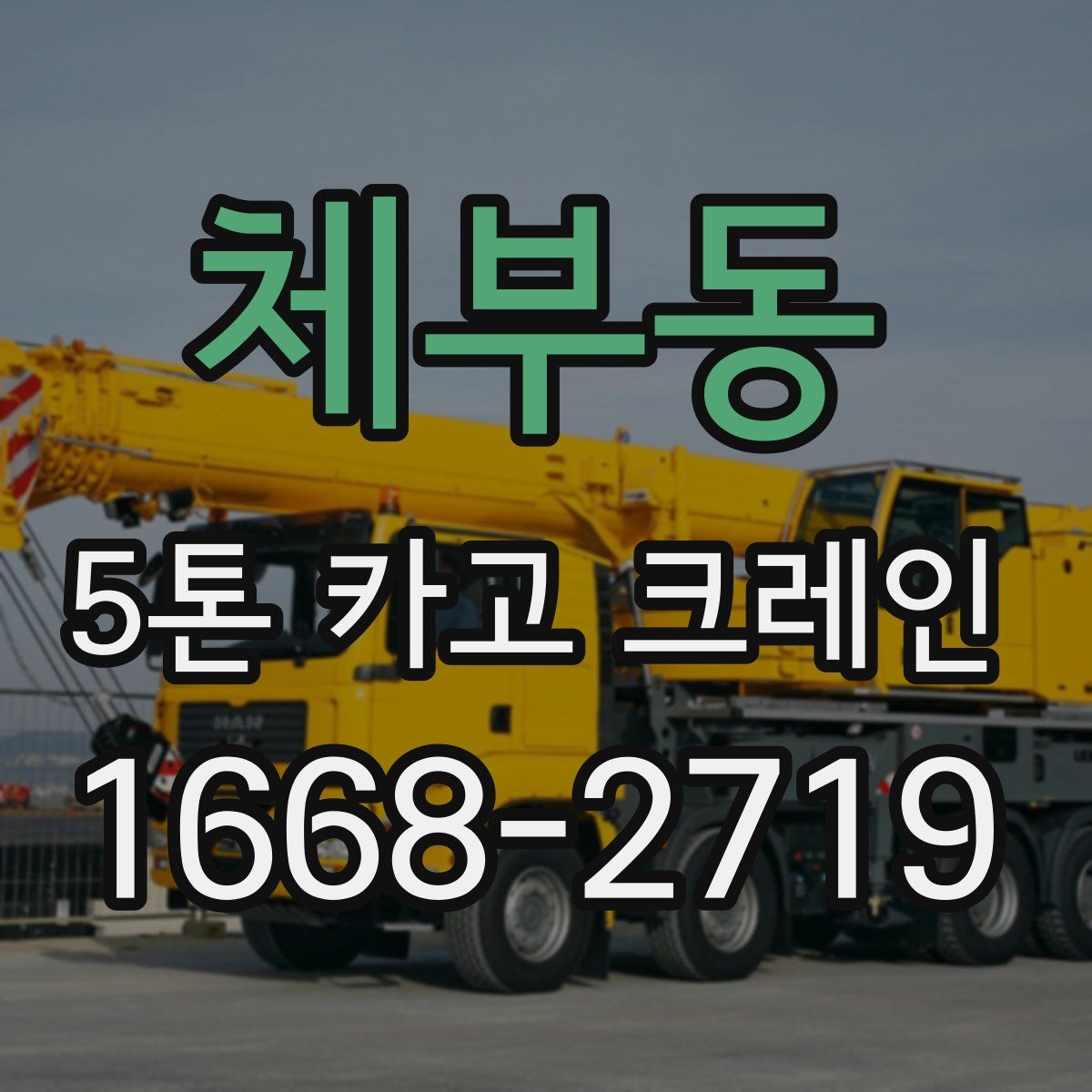 체부동 5톤 카고 크레인
