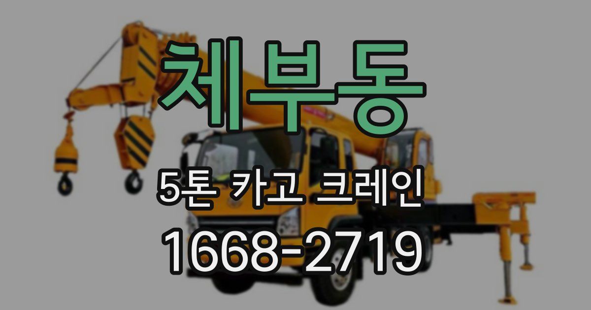 체부동 5톤 카고 크레인