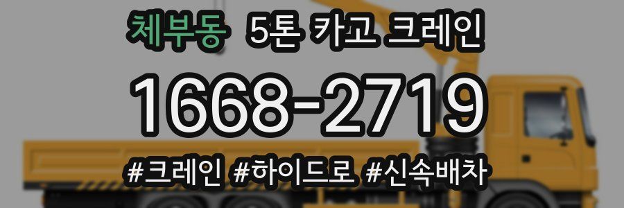 체부동 5톤 카고 크레인