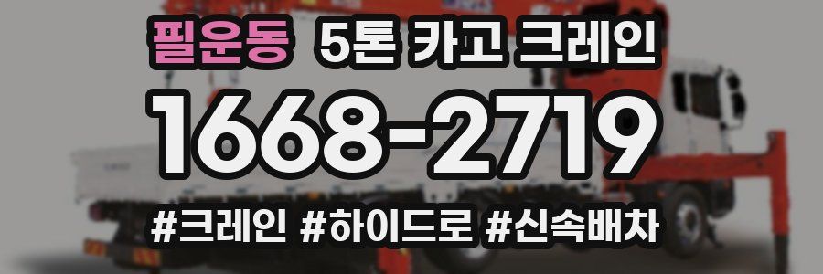 필운동 5톤 카고 크레인