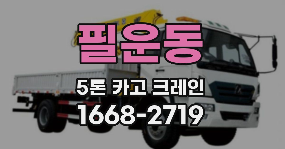 필운동 5톤 카고 크레인