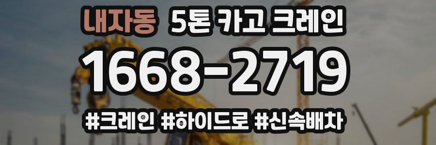 내자동 5톤 카고 크레인