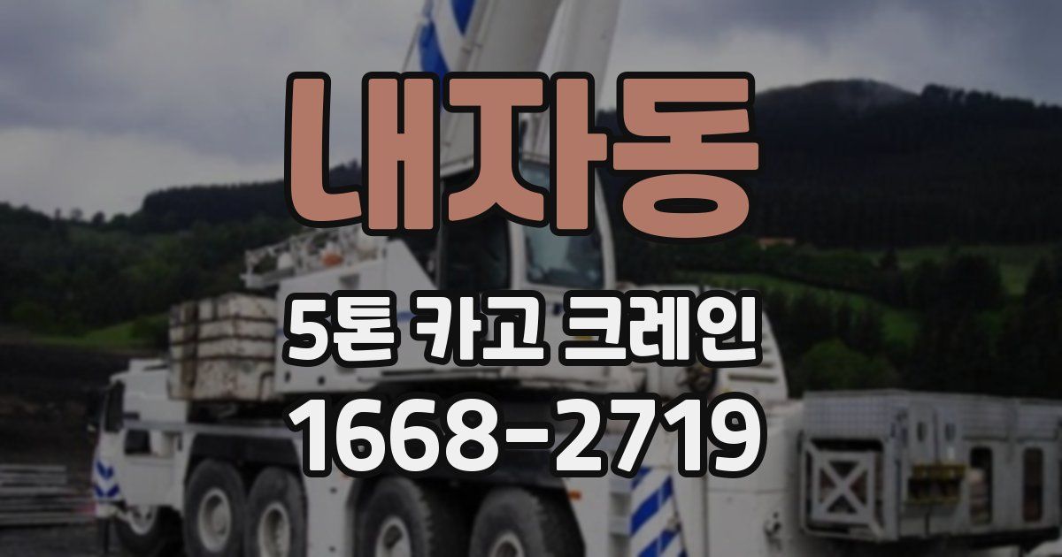 내자동 5톤 카고 크레인