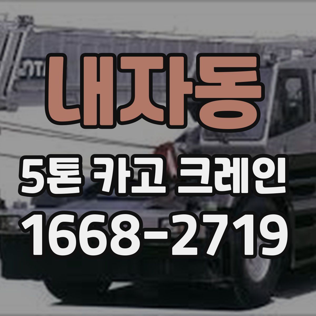내자동 5톤 카고 크레인