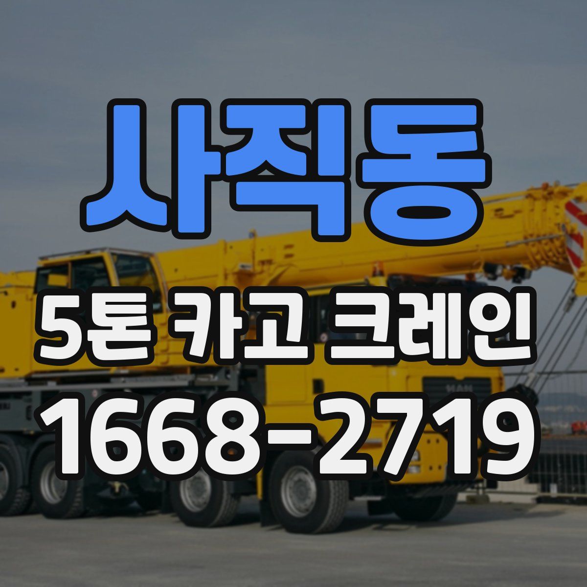 사직동 5톤 카고 크레인