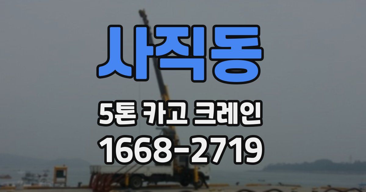 사직동 5톤 카고 크레인