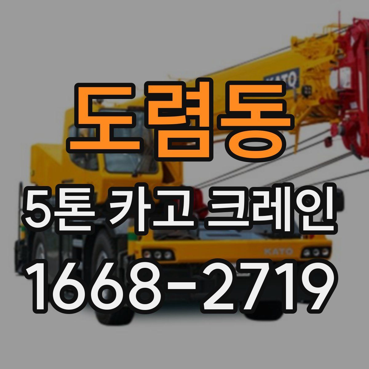 도렴동 5톤 카고 크레인