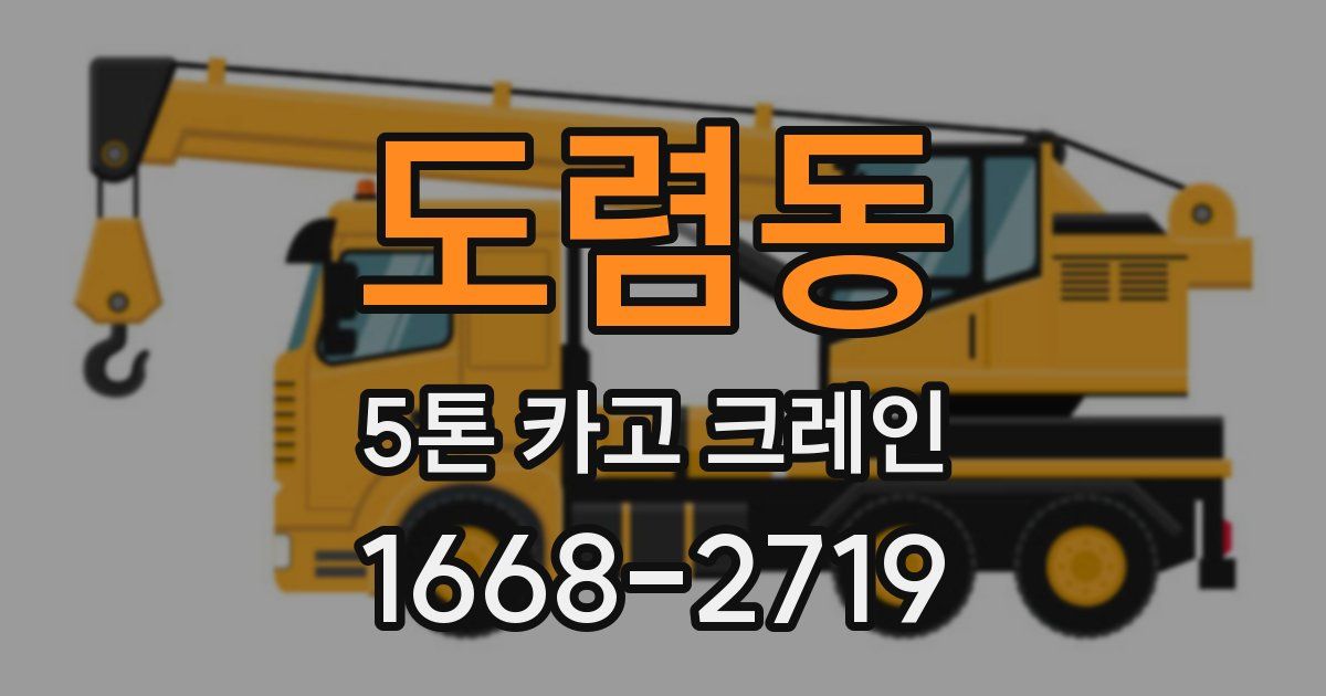도렴동 5톤 카고 크레인