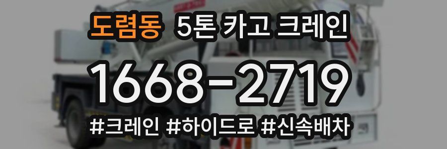 도렴동 5톤 카고 크레인