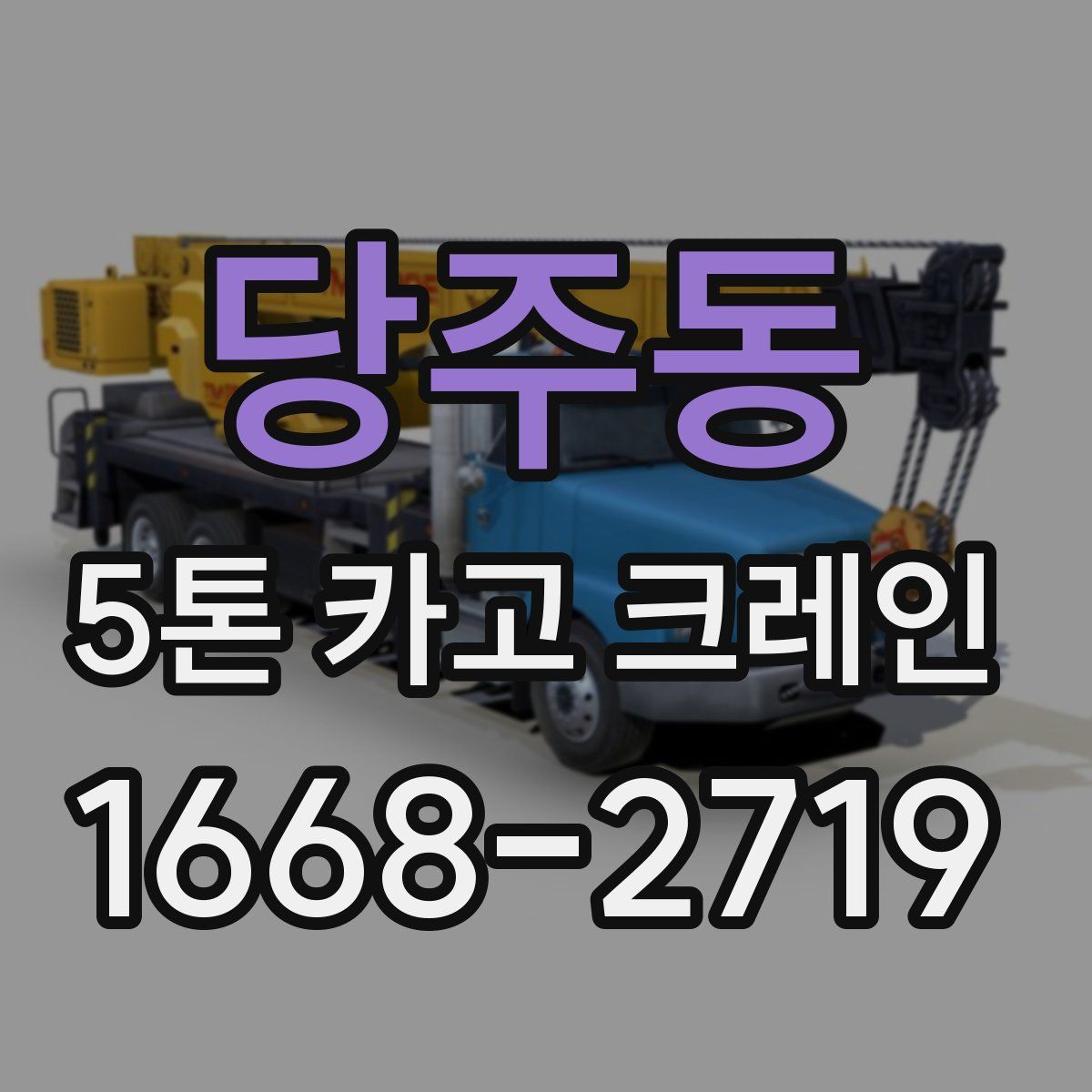 당주동 5톤 카고 크레인