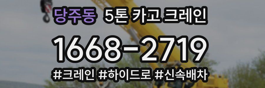 당주동 5톤 카고 크레인