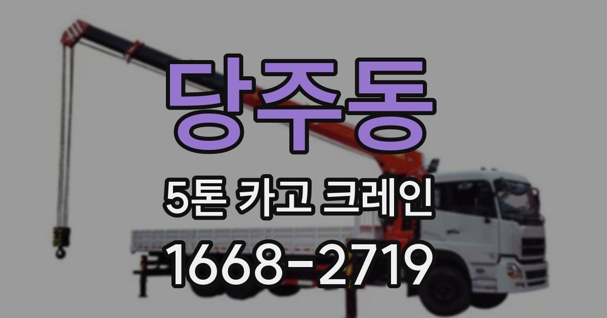 당주동 5톤 카고 크레인