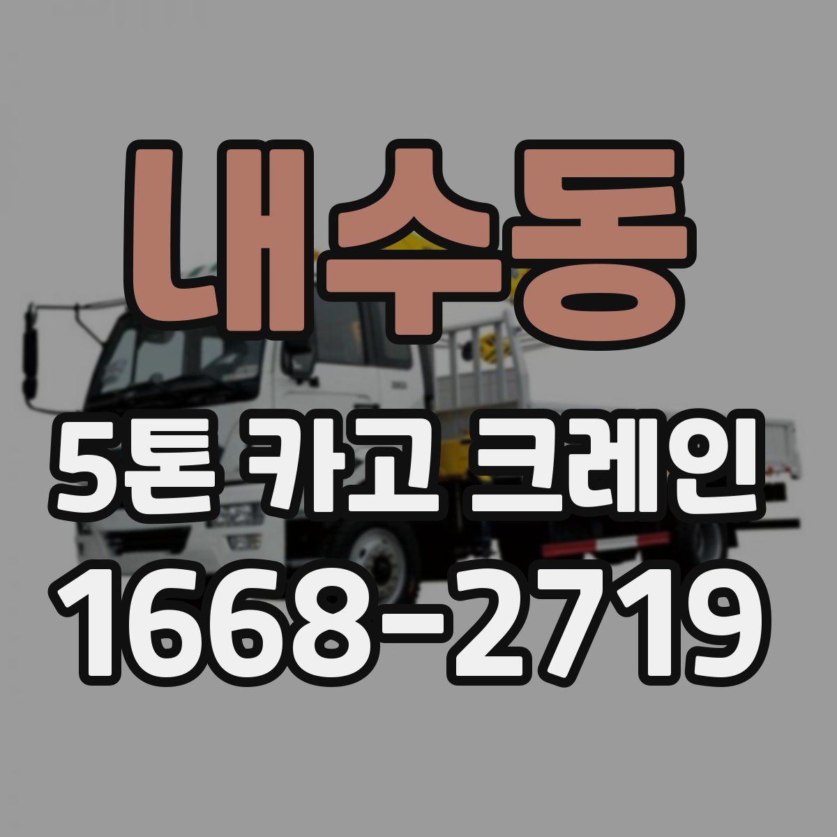 내수동 5톤 카고 크레인