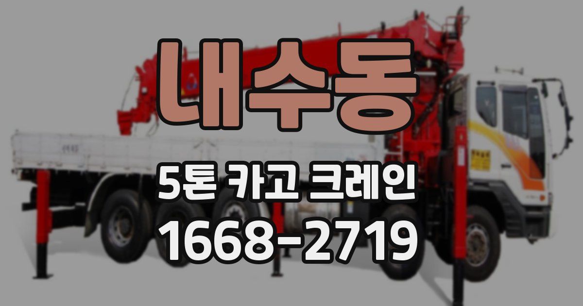 내수동 5톤 카고 크레인