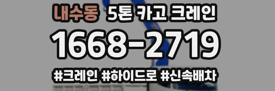 내수동 5톤 카고 크레인