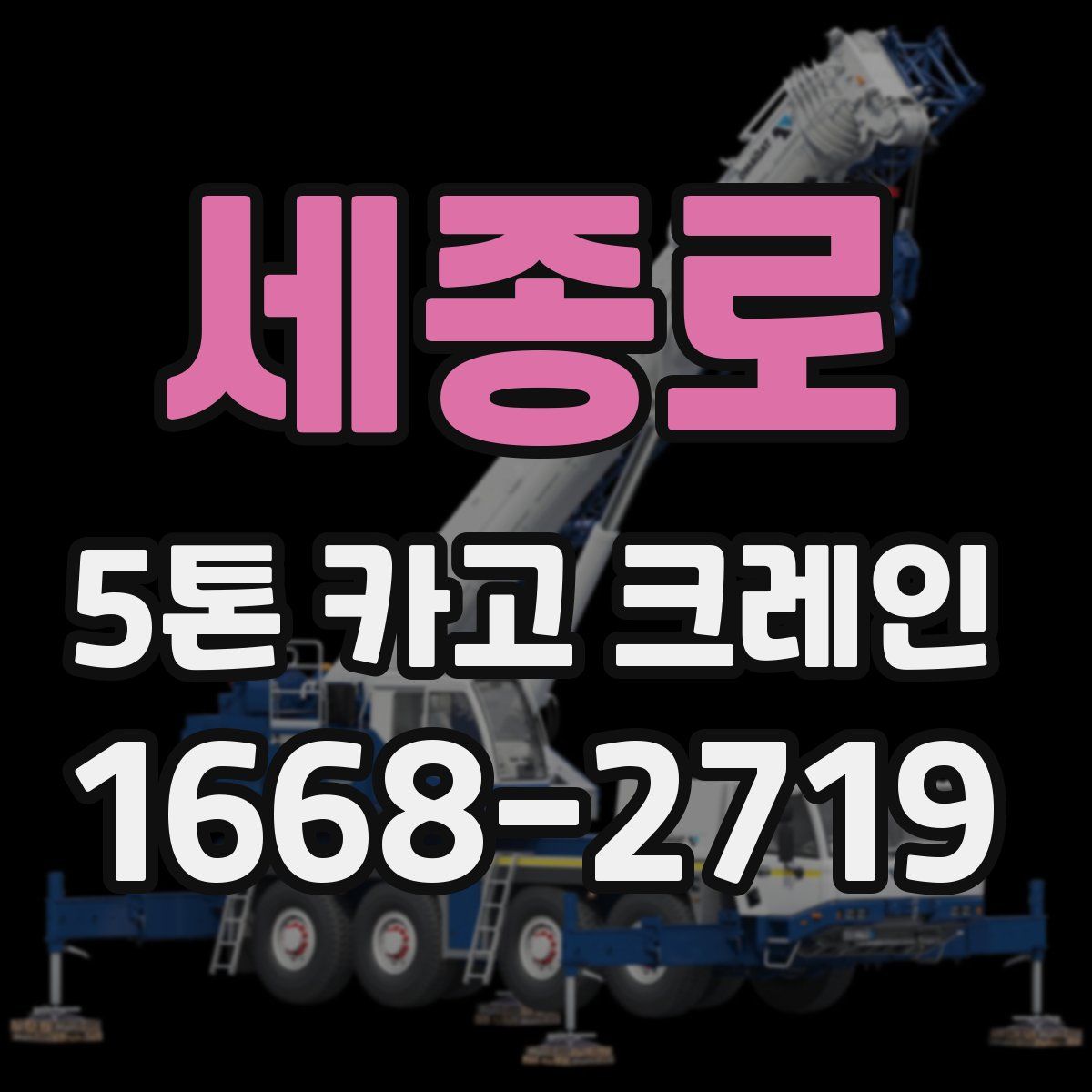 세종로 5톤 카고 크레인