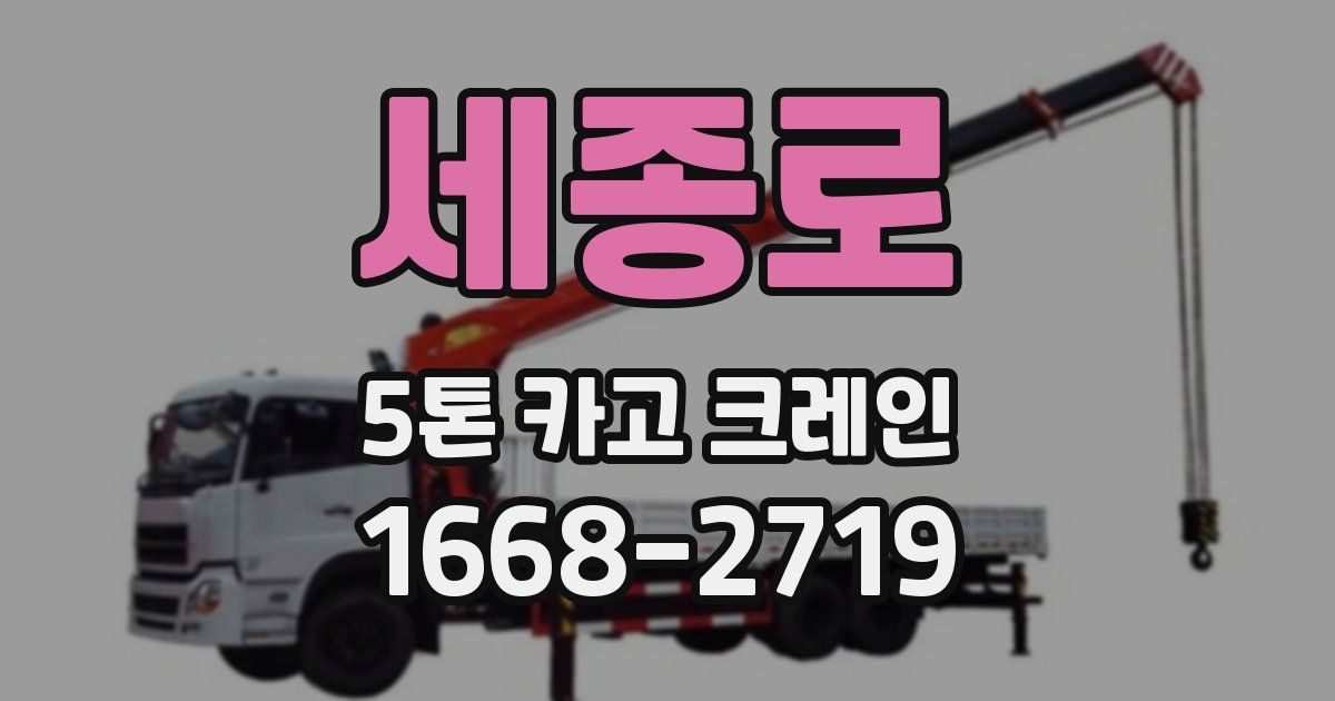 세종로 5톤 카고 크레인