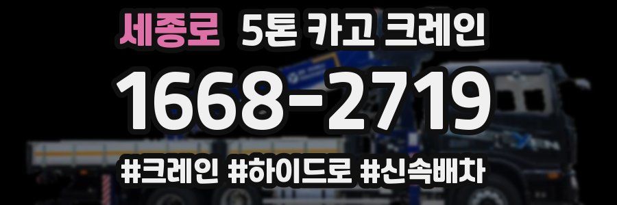 세종로 5톤 카고 크레인