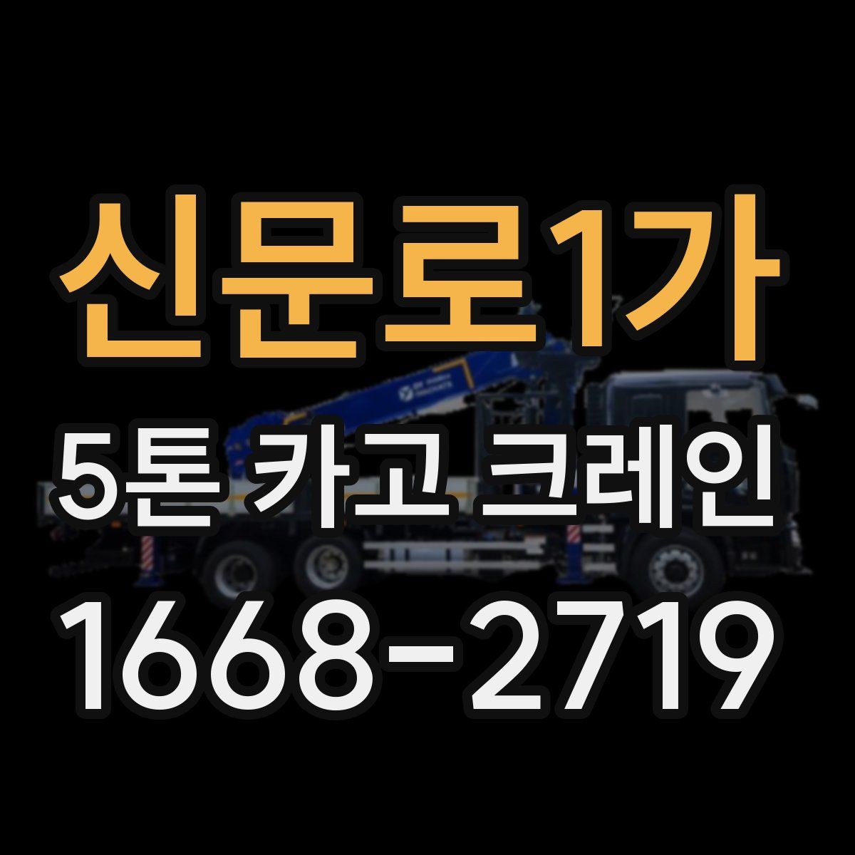 신문로1가 5톤 카고 크레인
