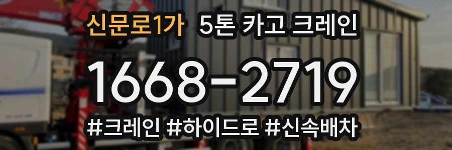 신문로1가 5톤 카고 크레인