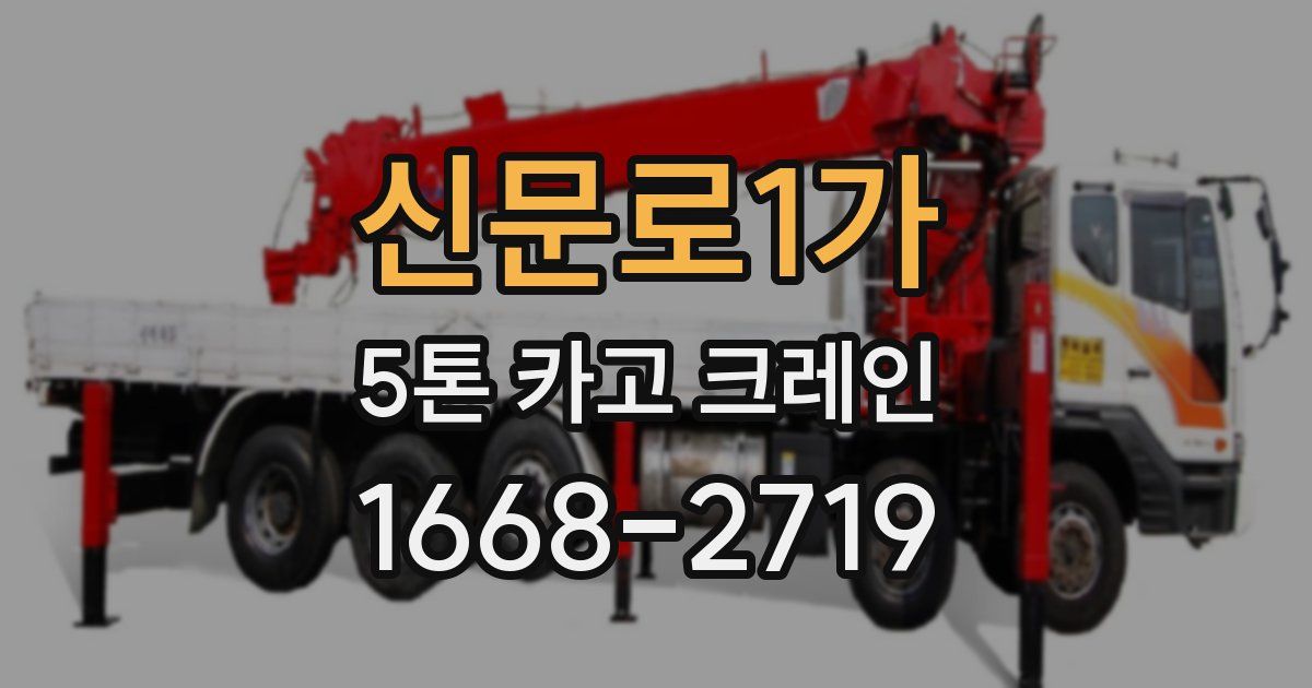 신문로1가 5톤 카고 크레인